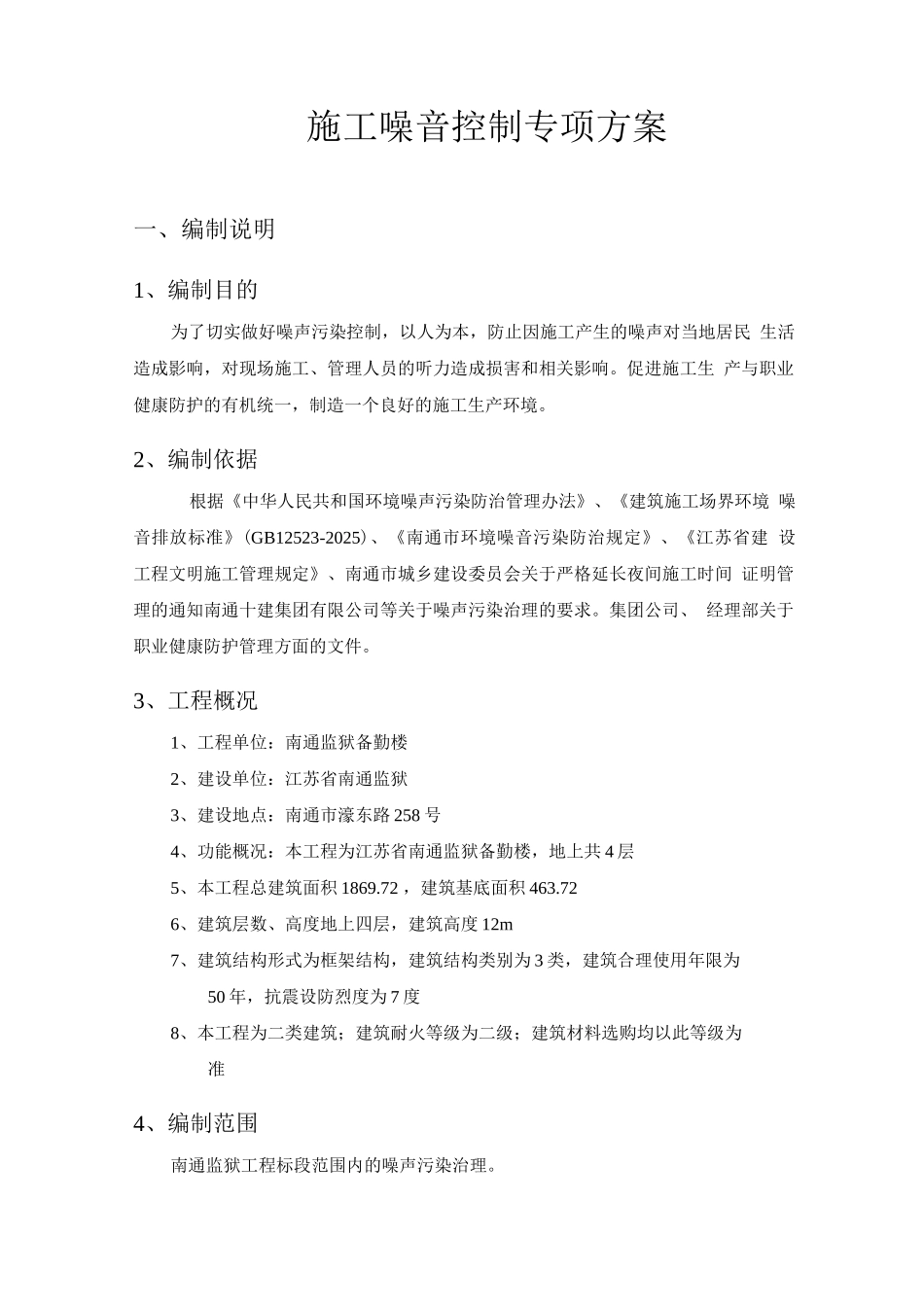 施工噪音控制专项方案_第2页