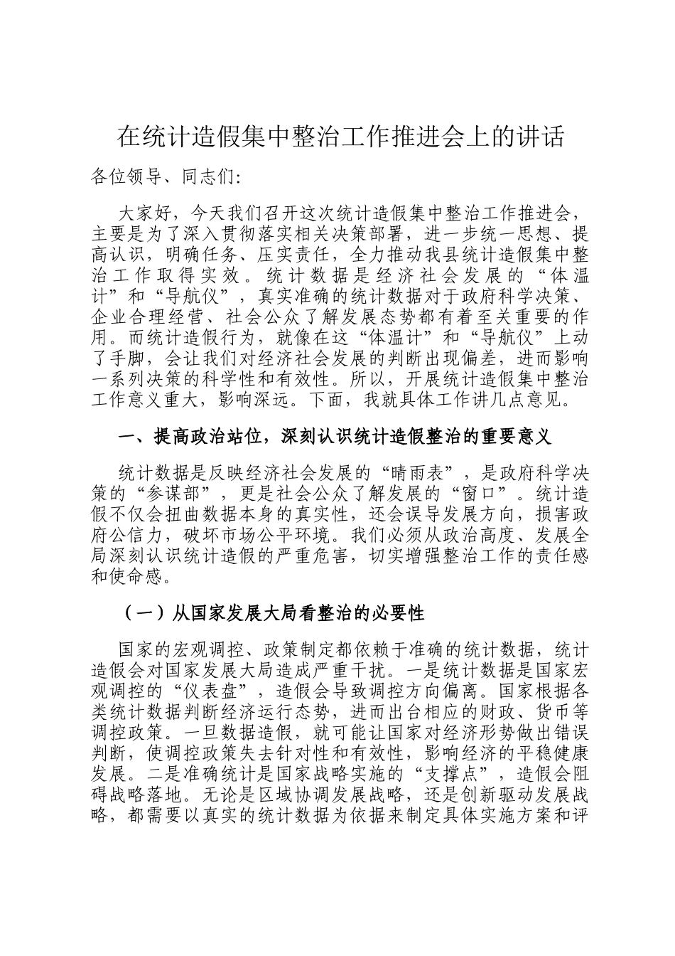 在统计造假集中整治工作推进会上的讲话_第1页