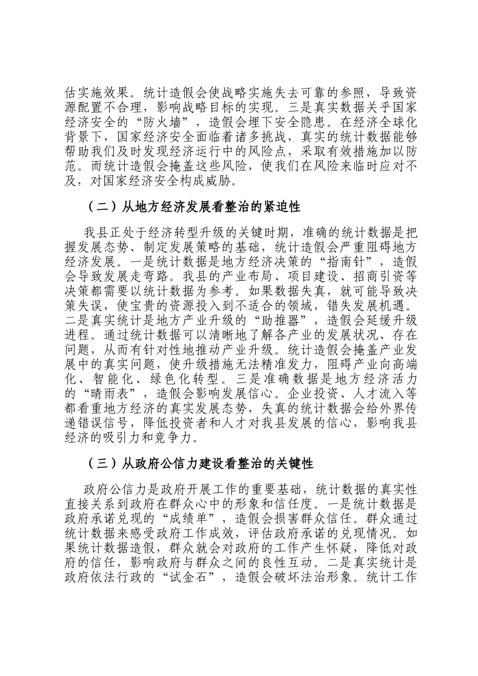 在统计造假集中整治工作推进会上的讲话_第2页
