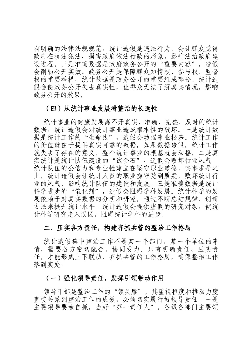 在统计造假集中整治工作推进会上的讲话_第3页