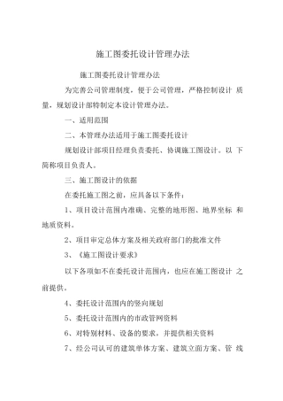 施工图委托设计管理办法