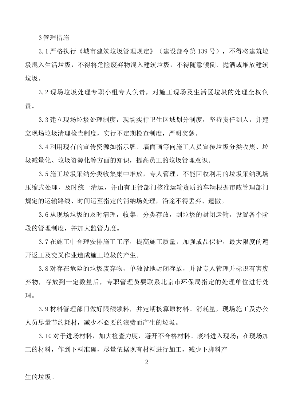 施工固体废弃物控制措施_第2页