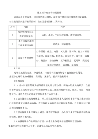 施工固体废弃物控制措施