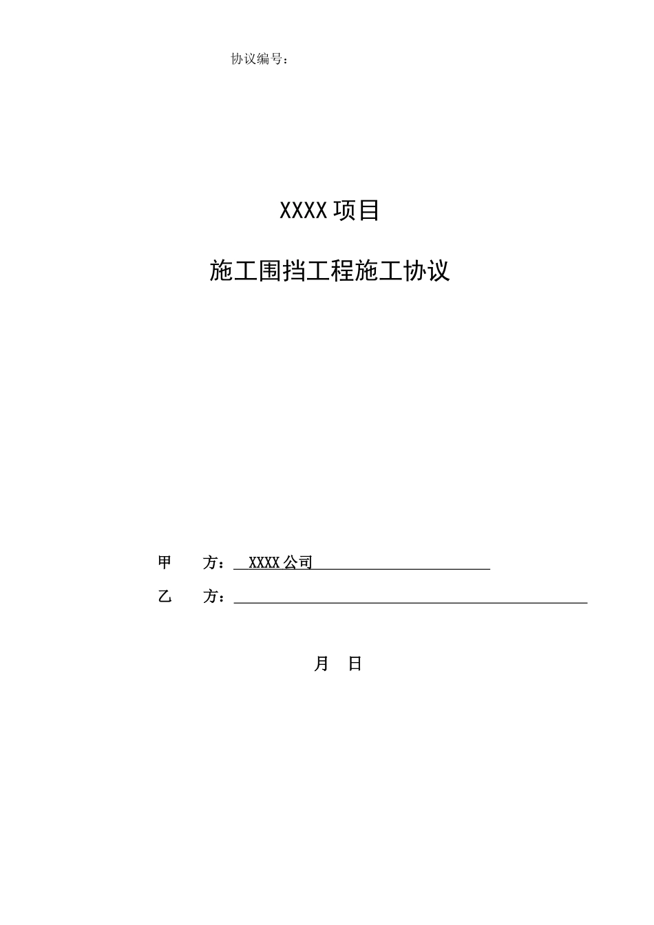 施工围挡工程施工合同_第1页