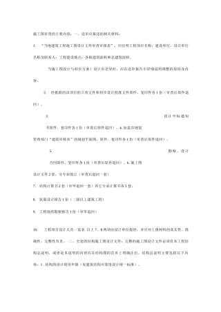 施工图审查的主要内容