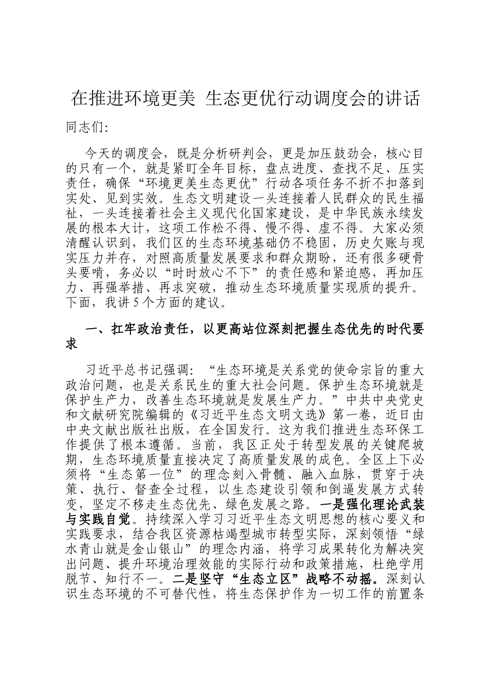 在推进环境更美 生态更优行动调度会的讲话_第1页