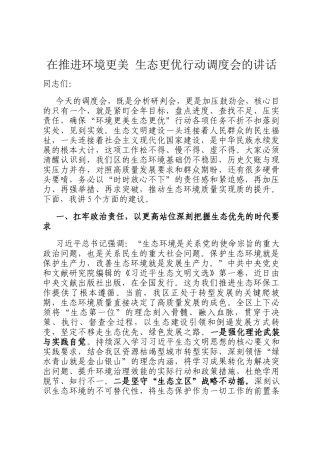 在推进环境更美 生态更优行动调度会的讲话