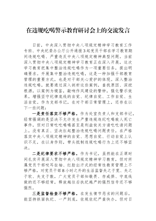 在违规吃喝警示教育研讨会上的交流发言