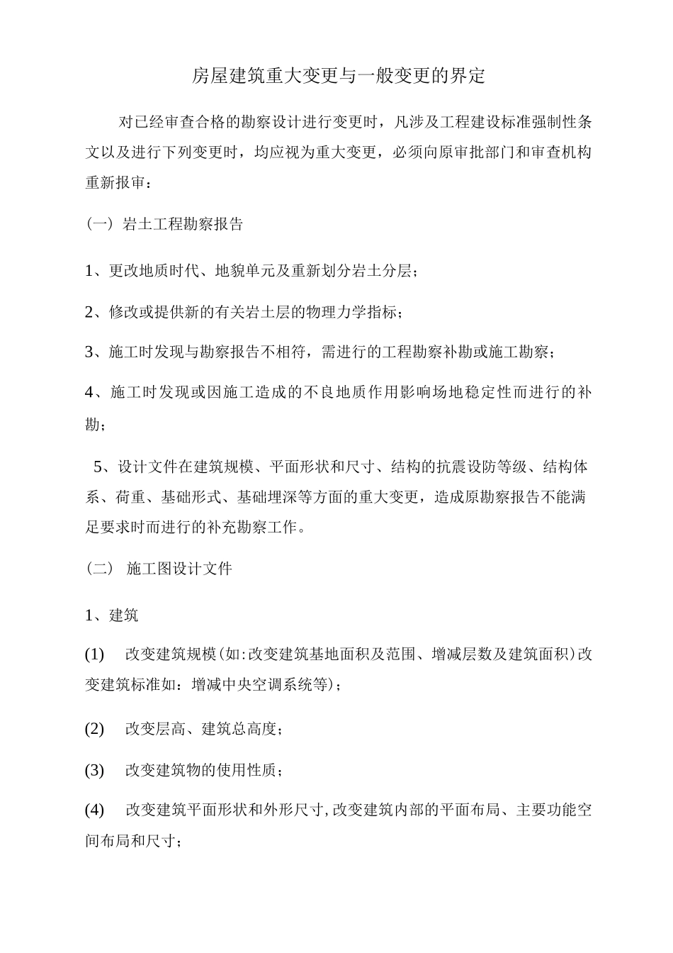 施工图重大变更与一般变更的界定3_第1页
