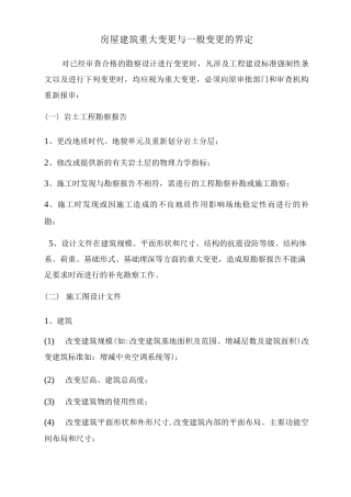 施工图重大变更与一般变更的界定3