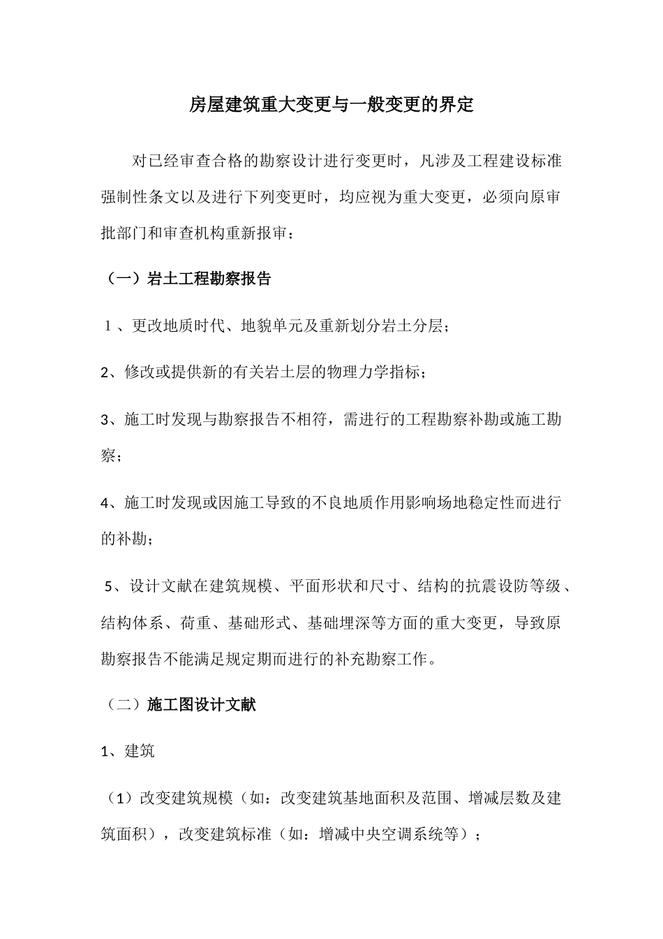 施工图重大变更与一般变更的界定_第1页
