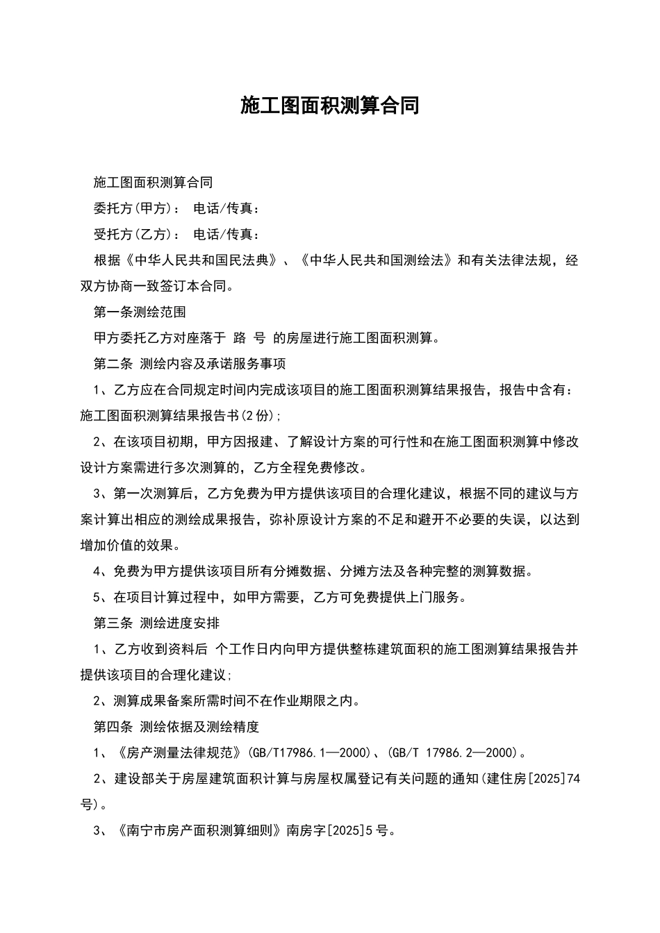 施工图面积测算合同_第1页