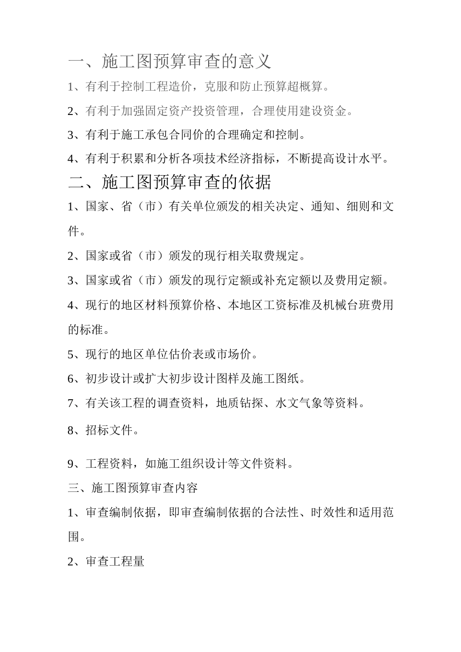 施工图预算审查的意义和依据_第1页