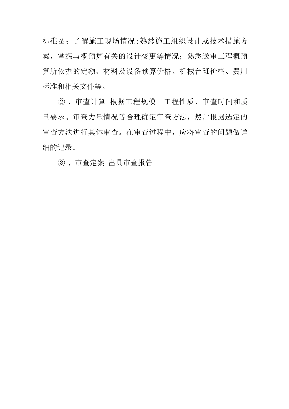 施工图预算审查的意义和依据_第3页