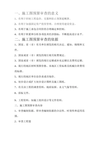 施工图预算审查的意义和依据