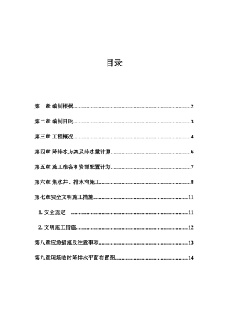 施工地下降水排水方案