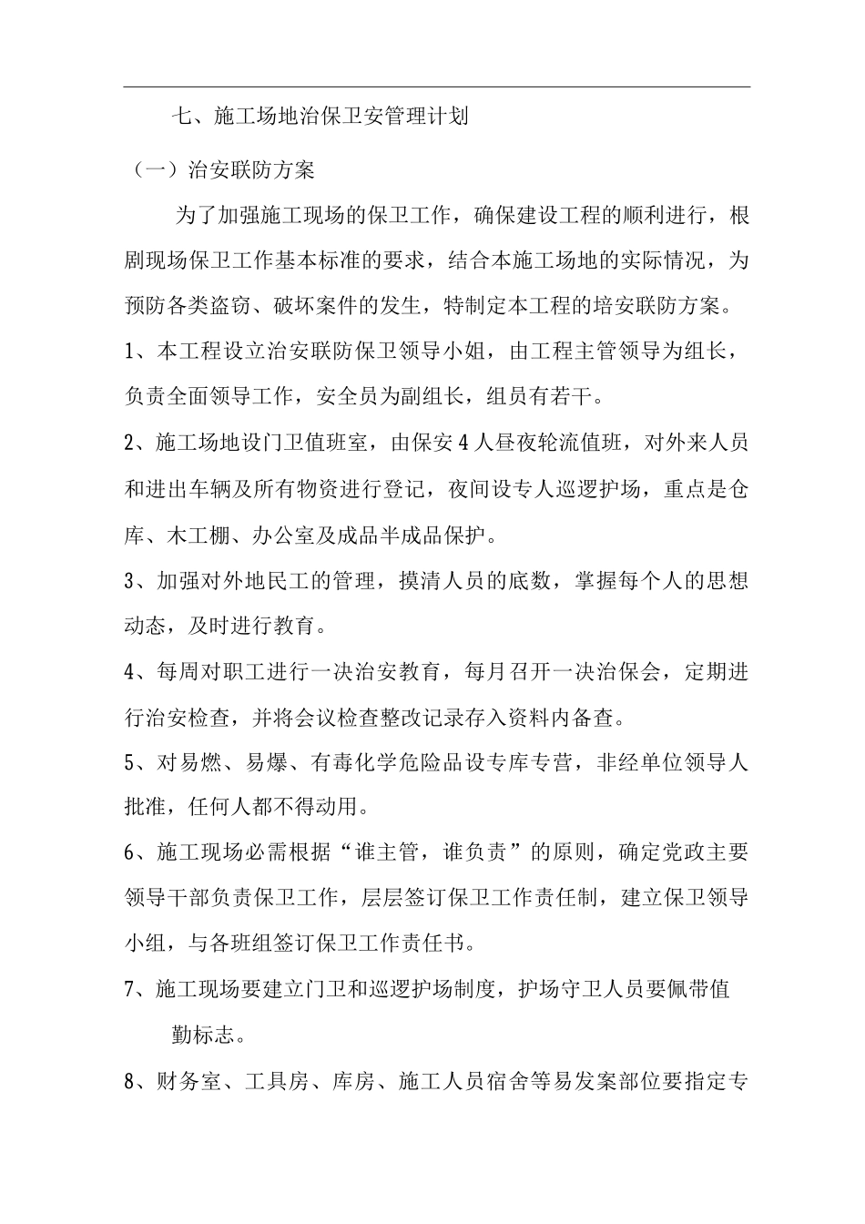 施工场地治保卫安管理_第1页