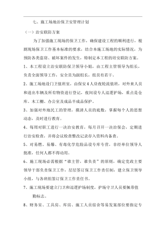 施工场地治保卫安管理