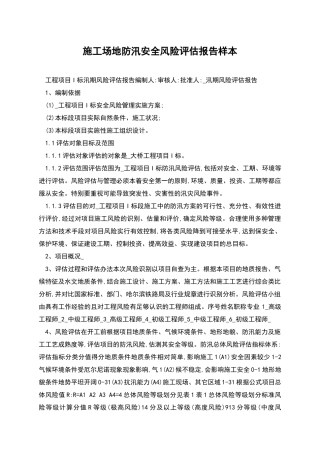 施工场地防汛安全风险评估报告样本