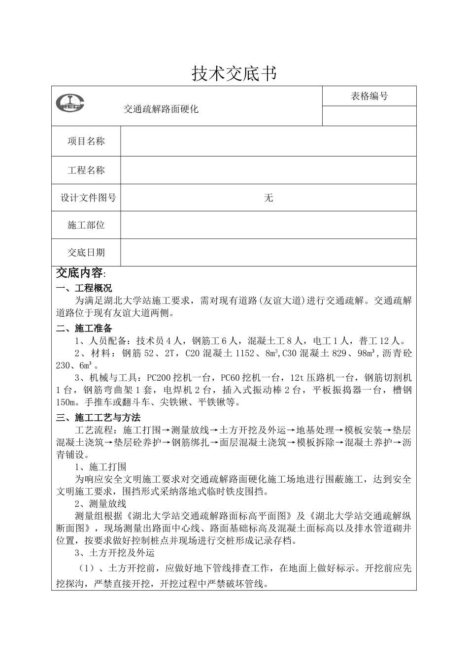 施工场地路面硬化施工技术交底_第1页