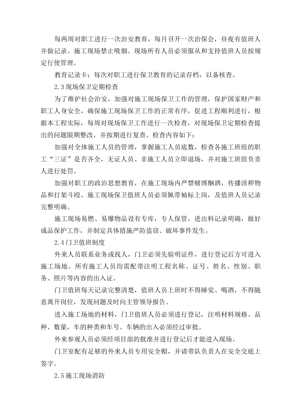 施工场地治安保卫管理计划4_第3页