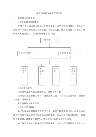 施工场地治安保卫管理计划4