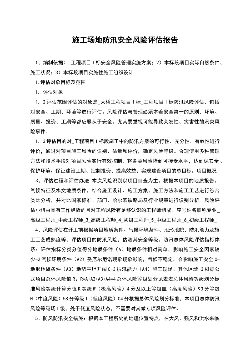 施工场地防汛安全风险评估报告_第1页