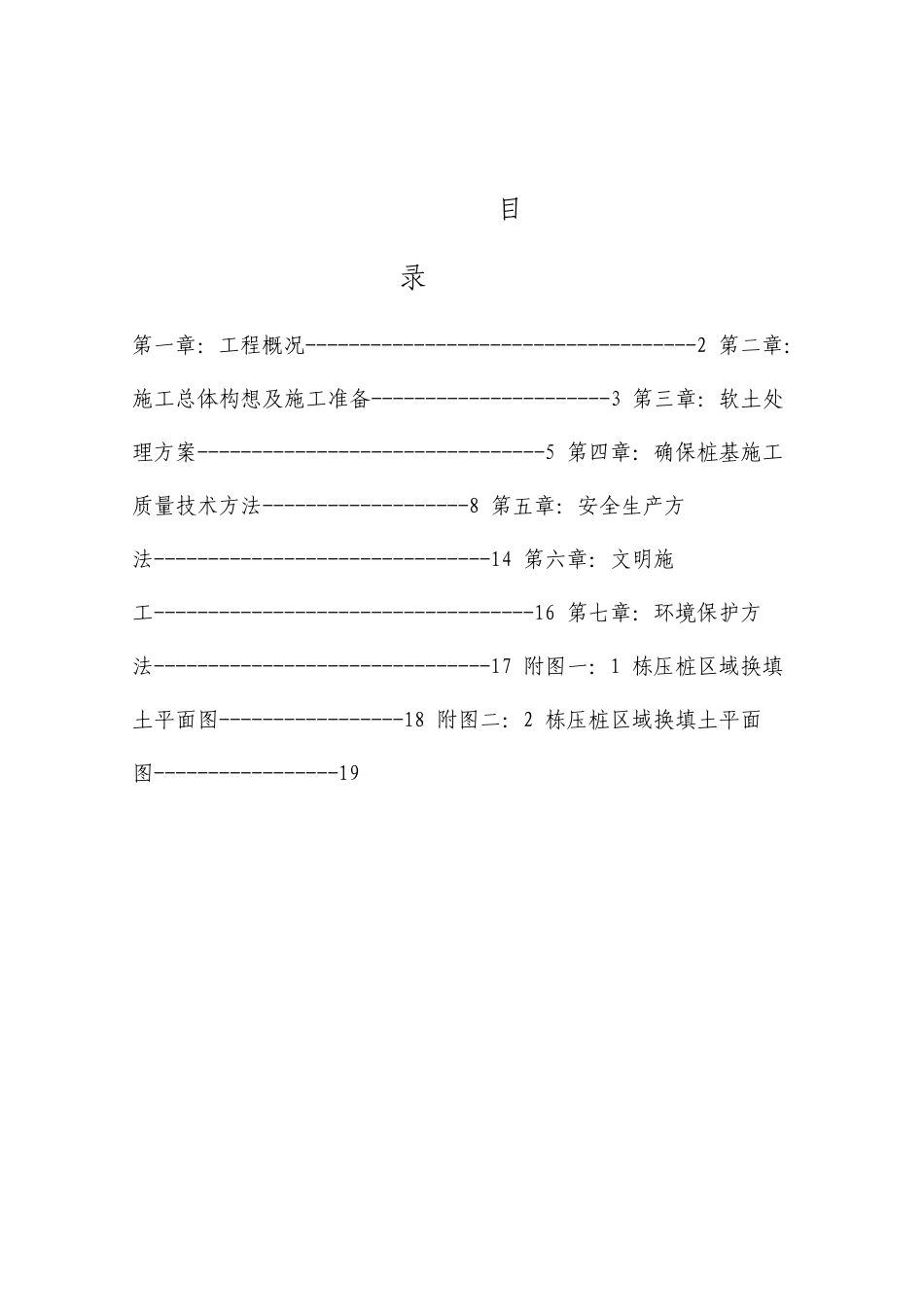 施工场地软土换填及保证桩基施工质量施工方案_第1页