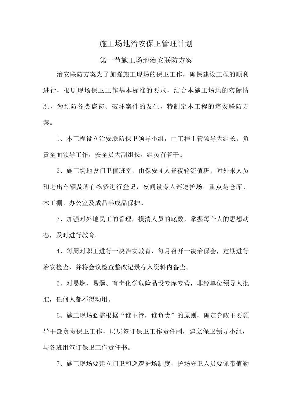 施工场地治安保卫管理计划3_第1页