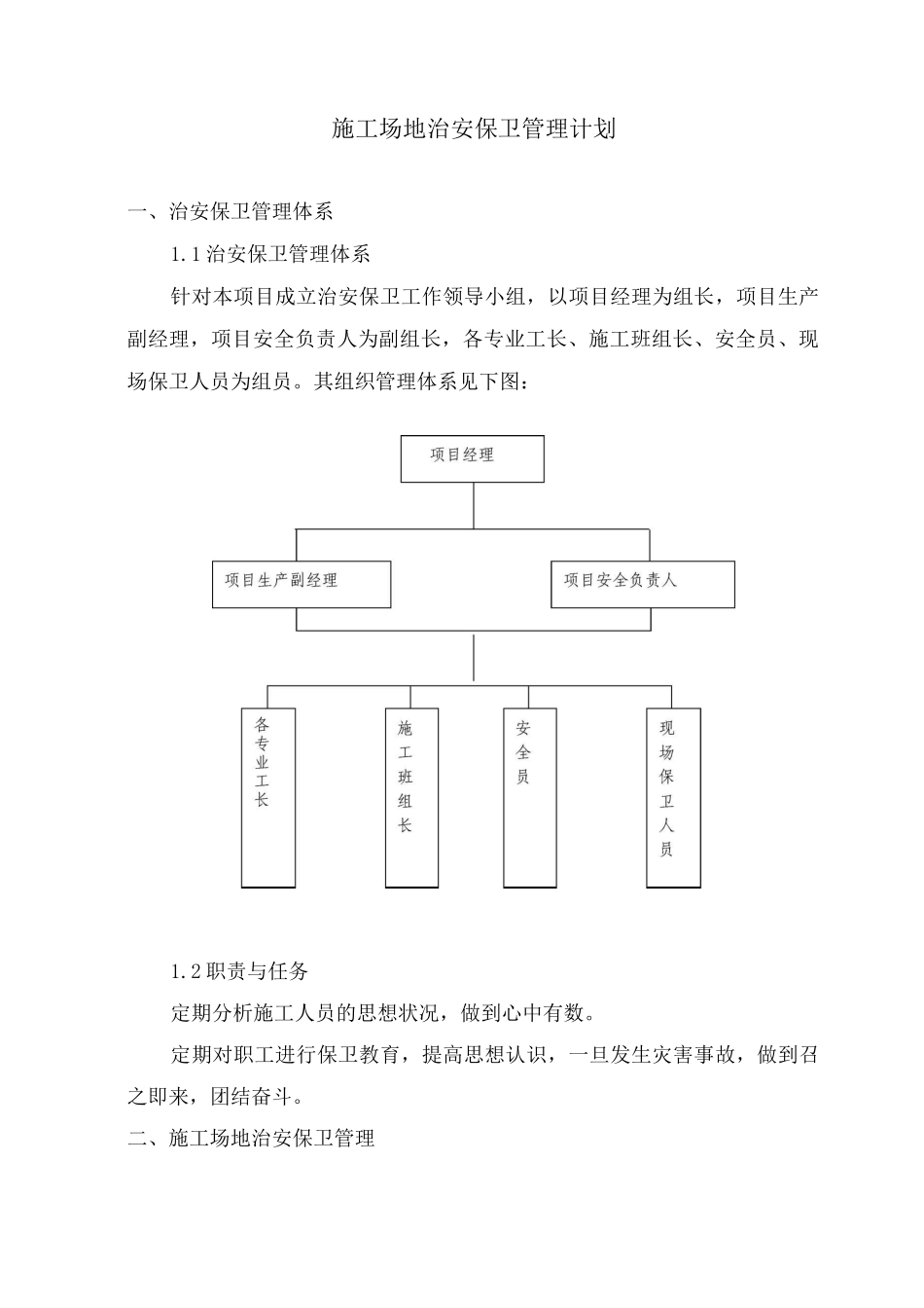 施工场地治安保卫管理计划2_第1页