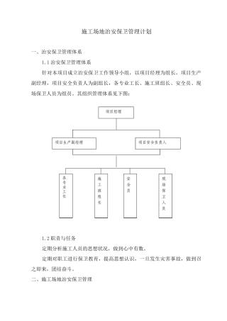 施工场地治安保卫管理计划2