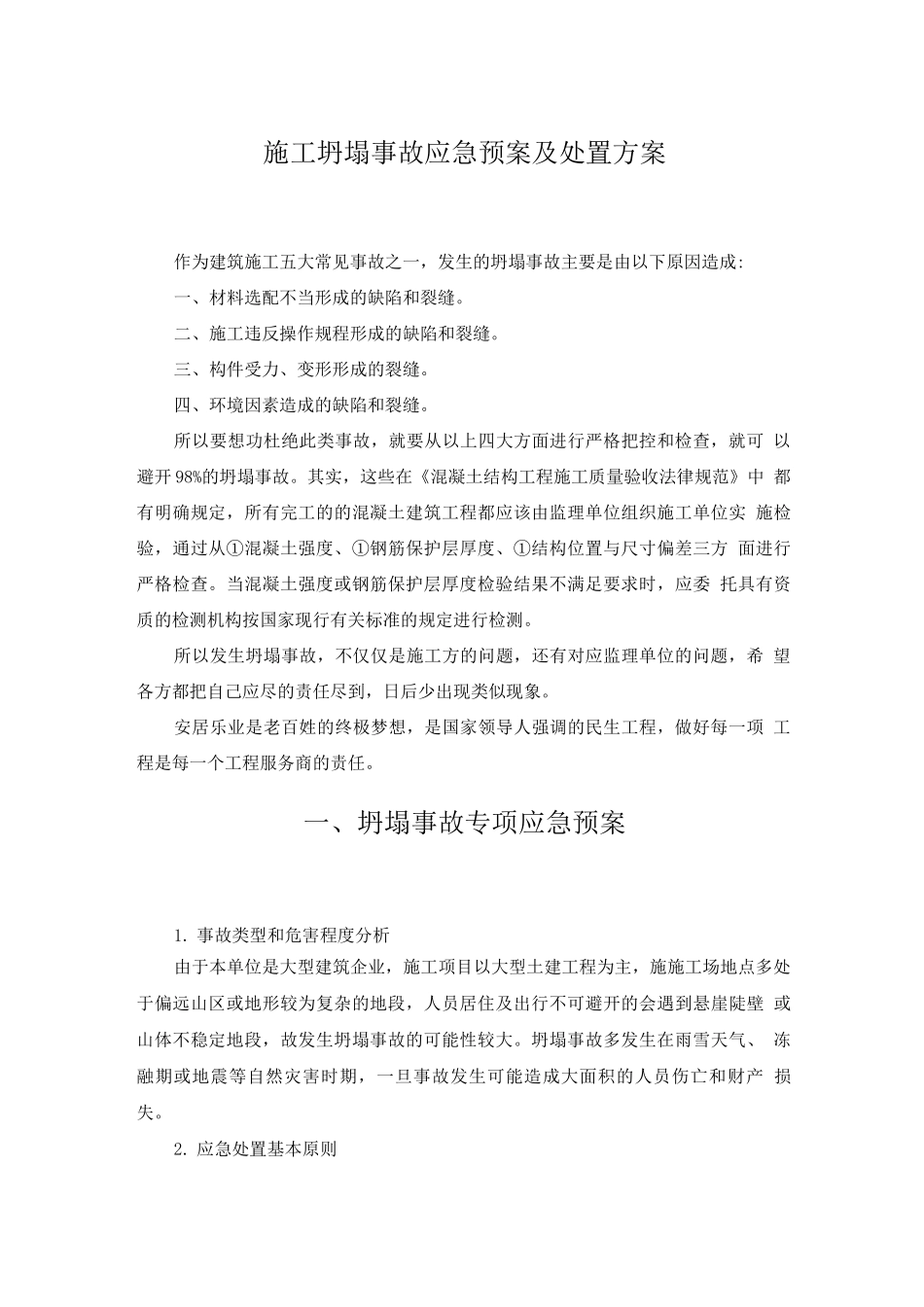 施工坍塌事故应急预案及处置方案_第1页