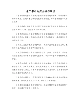 施工塔吊的安全操作规程