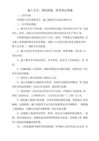 施工安全、消防措施、技术保证措施