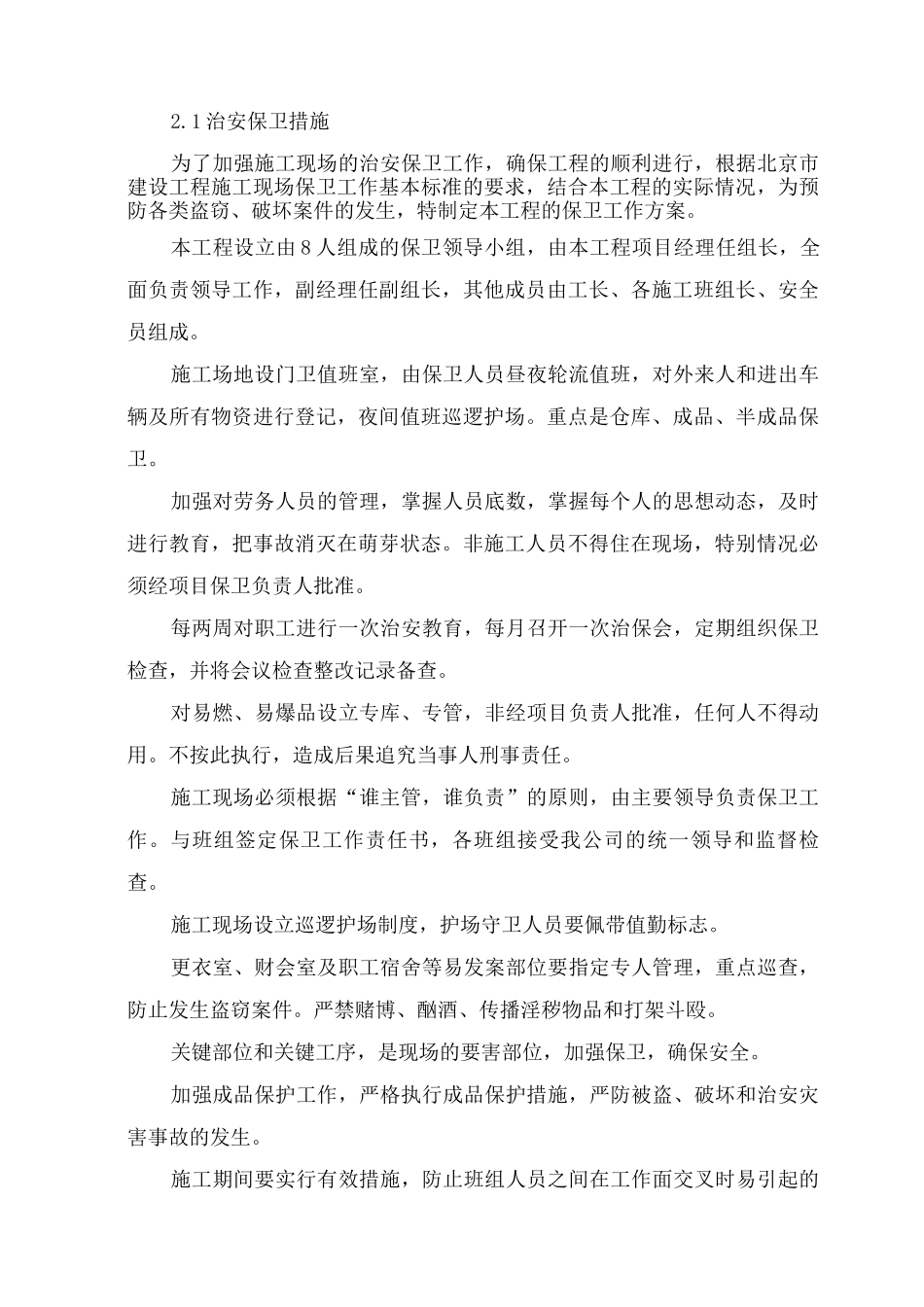 施工场地治安保卫管理计划6_第1页