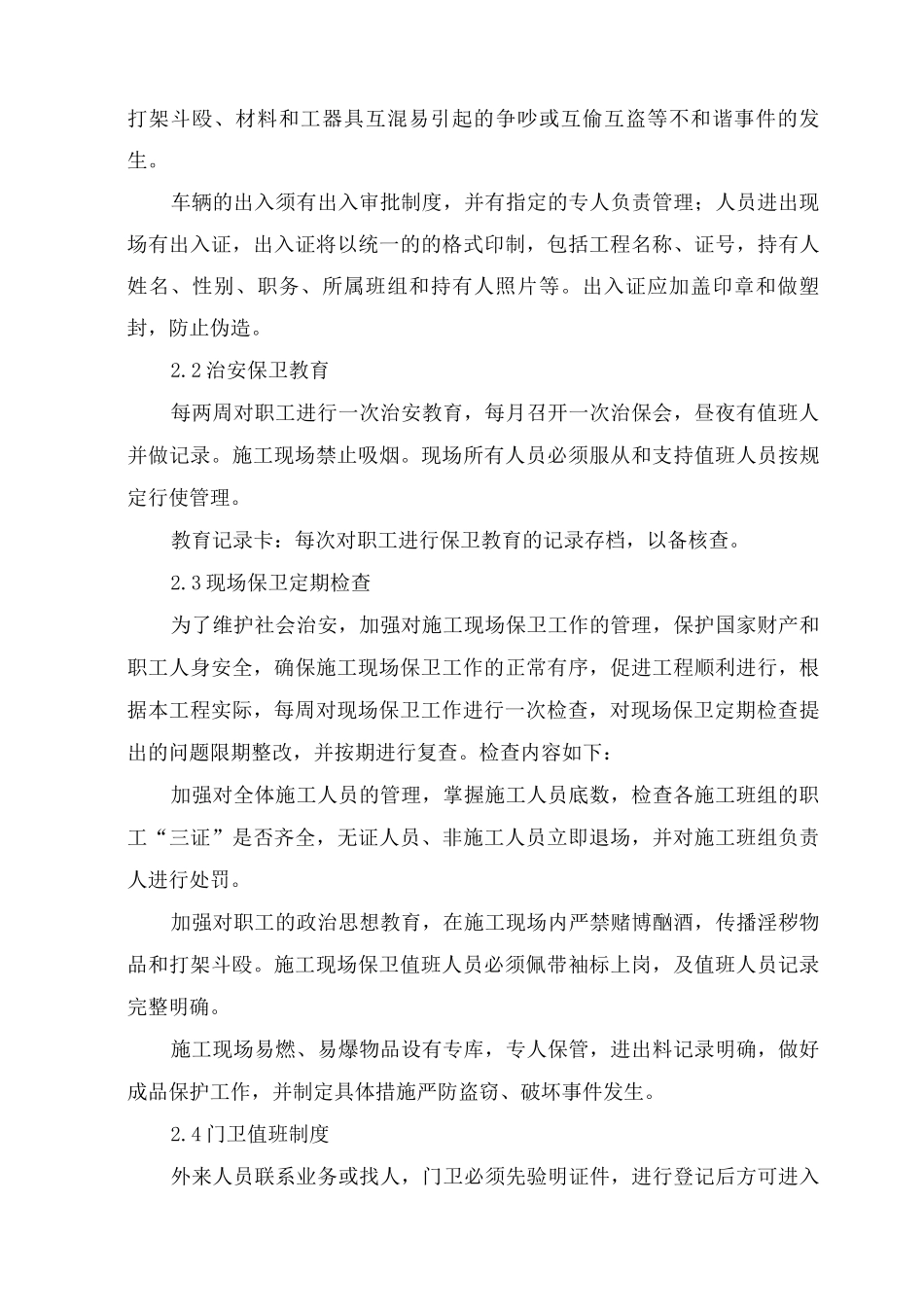 施工场地治安保卫管理计划6_第2页