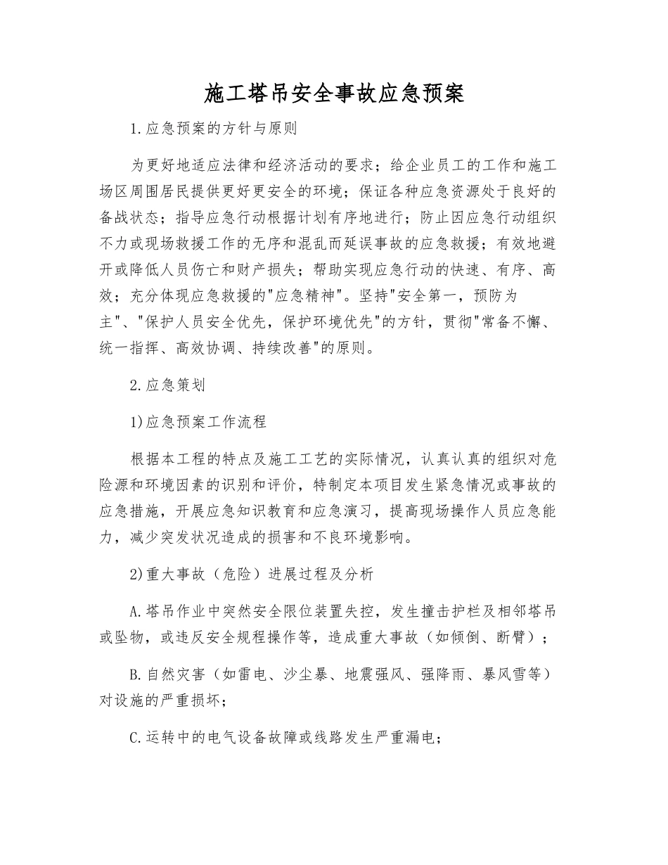 施工塔吊安全事故应急预案_第2页