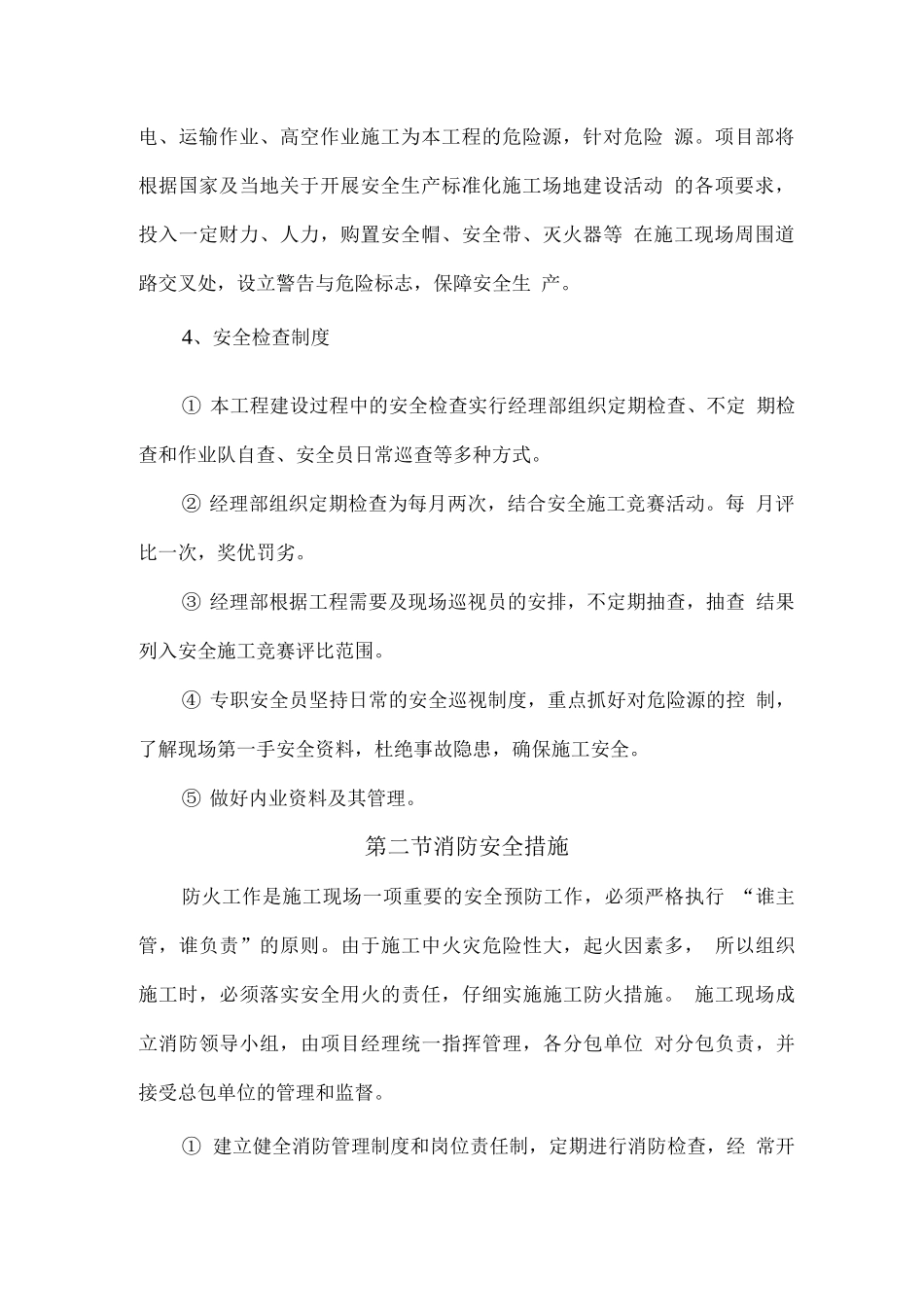 施工安全、消防措施、技术保证措施3_第2页