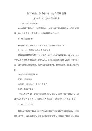 施工安全、消防措施、技术保证措施3