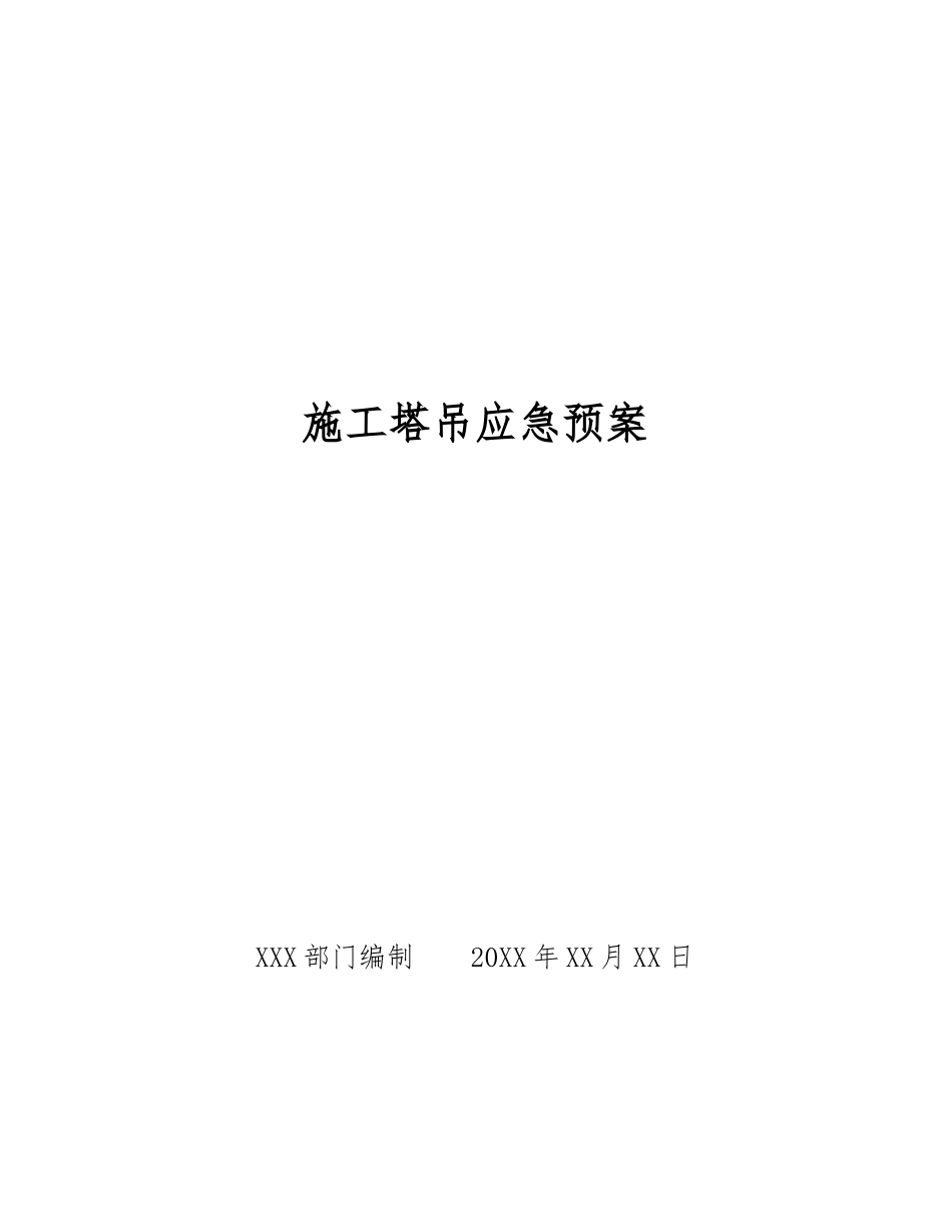 施工塔吊应急预案_第1页