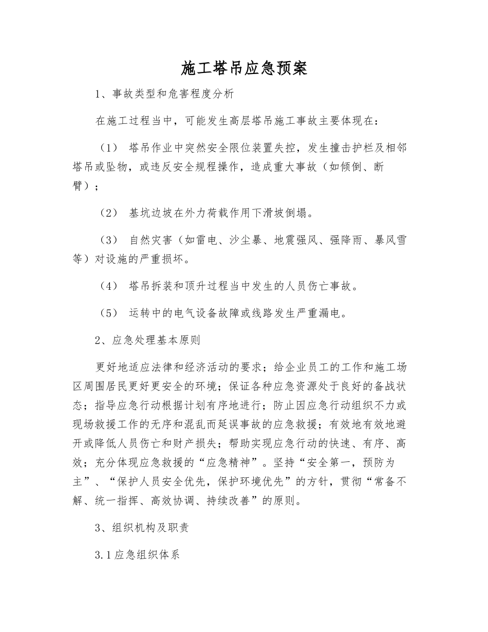 施工塔吊应急预案_第2页