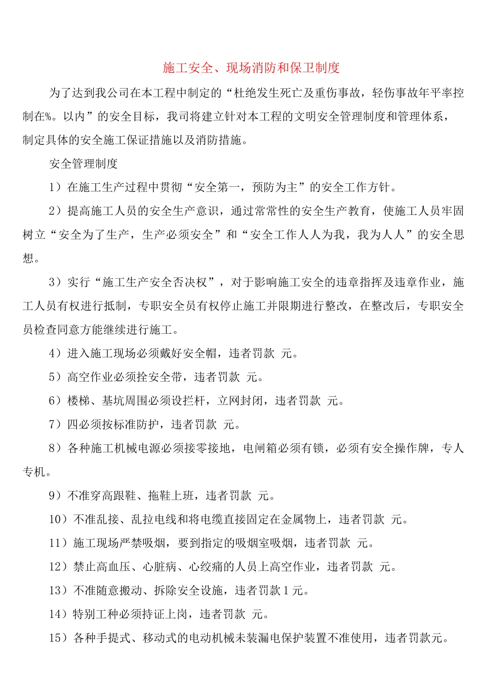 施工安全、现场消防和保卫制度_第1页