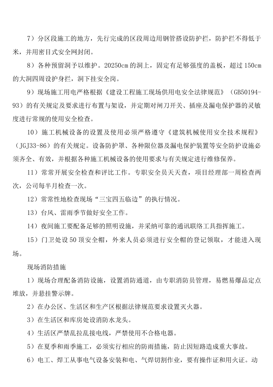 施工安全、现场消防和保卫制度_第3页