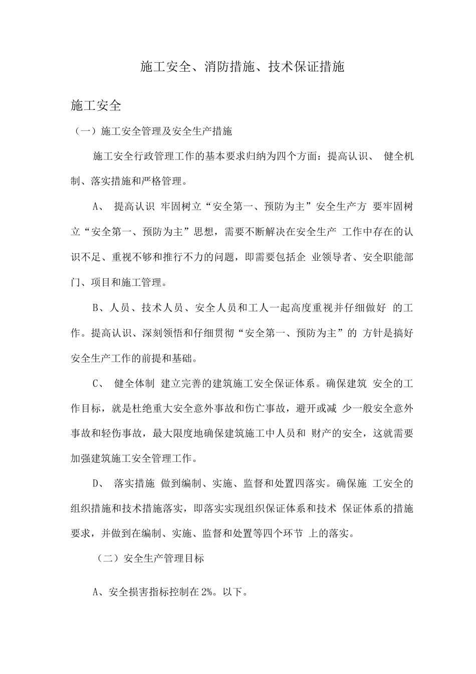 施工安全、消防措施、技术保证措施4_第1页