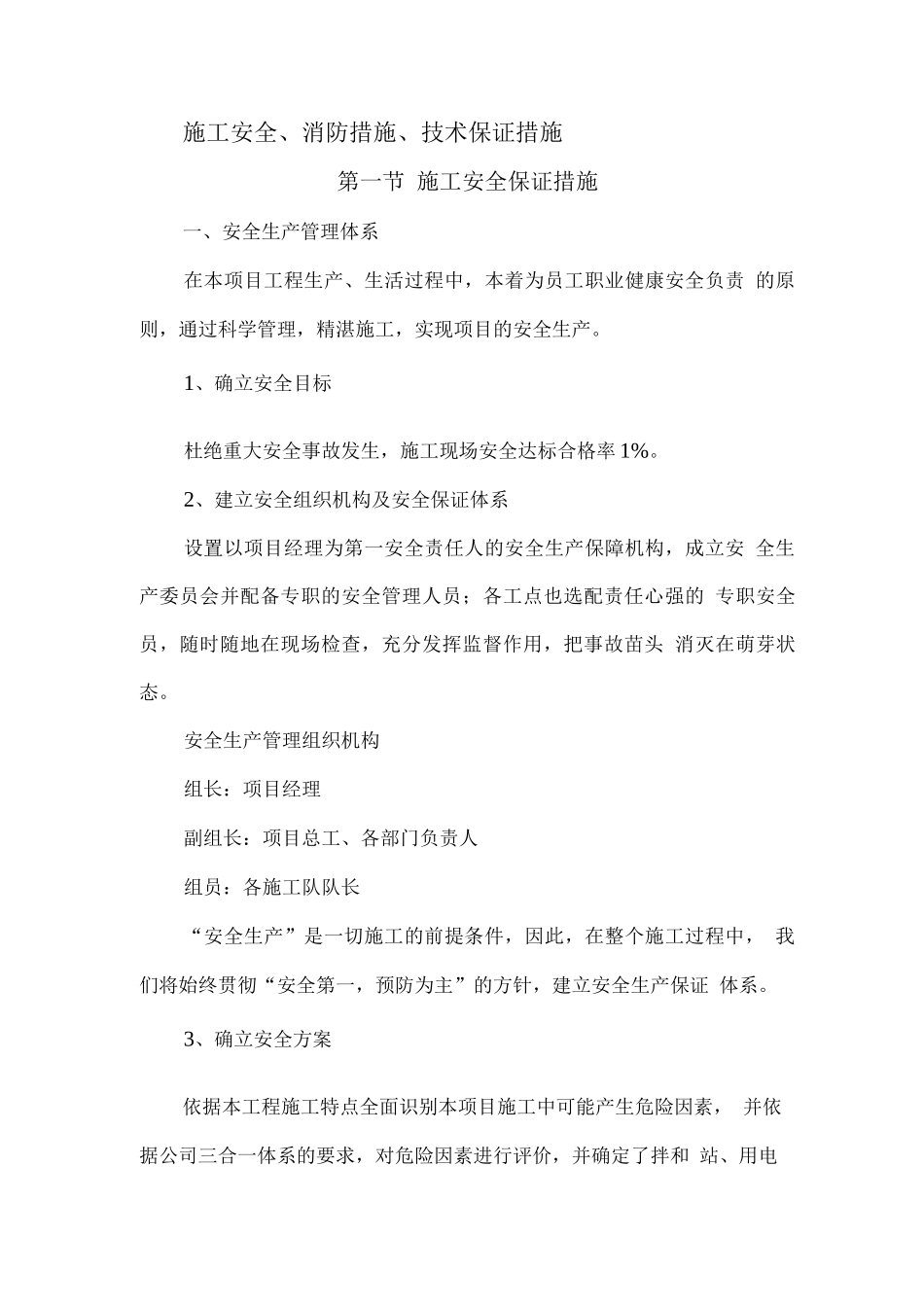 施工安全、消防措施、技术保证措施2_第1页