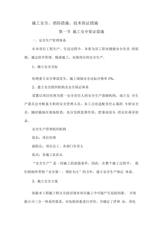 施工安全、消防措施、技术保证措施2