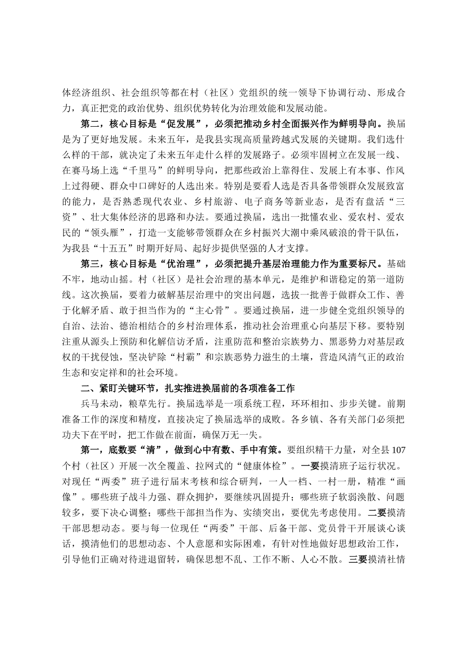 在县村（社区）两委换届前期工作调度会上的讲话_第2页