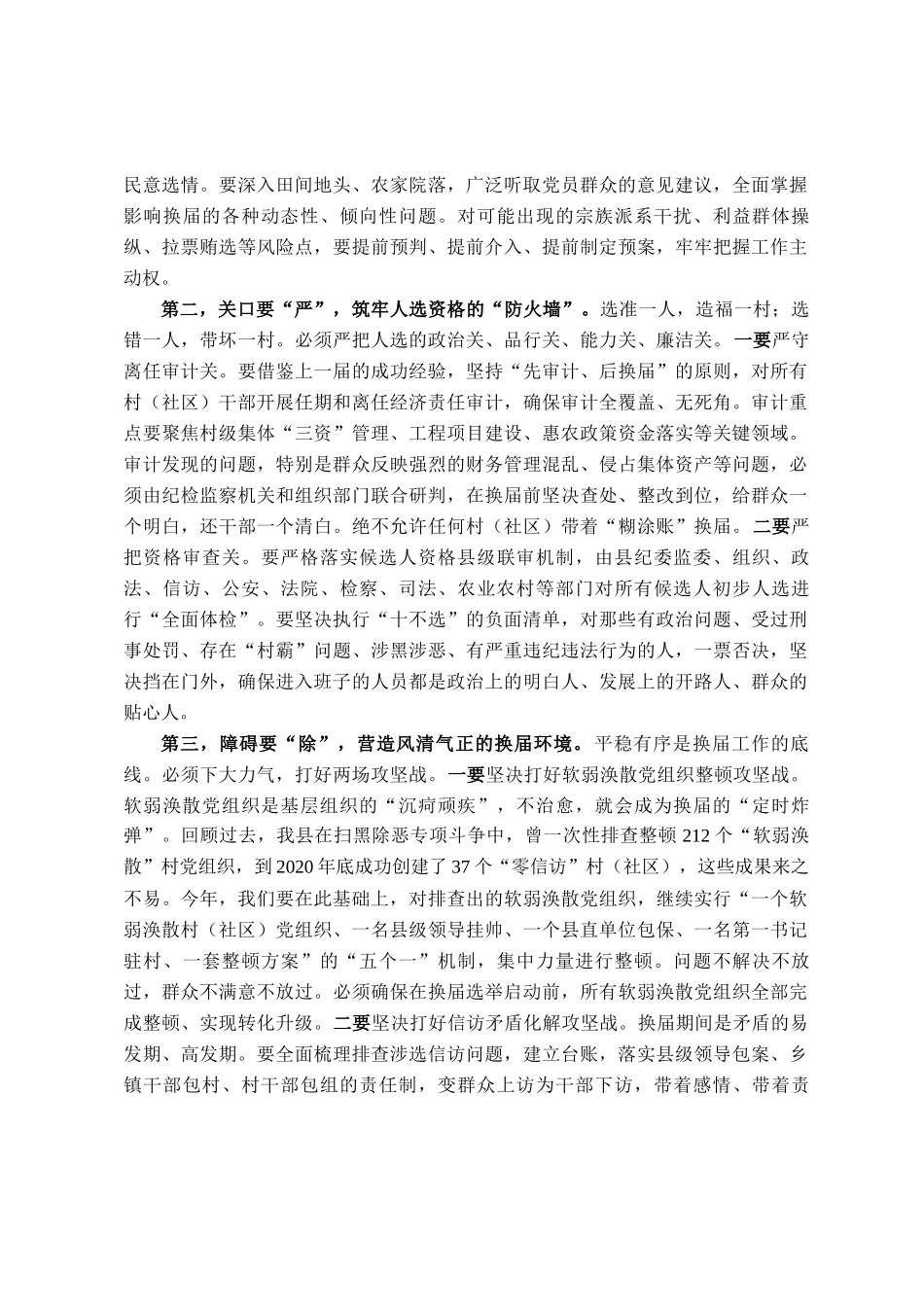 在县村（社区）两委换届前期工作调度会上的讲话_第3页