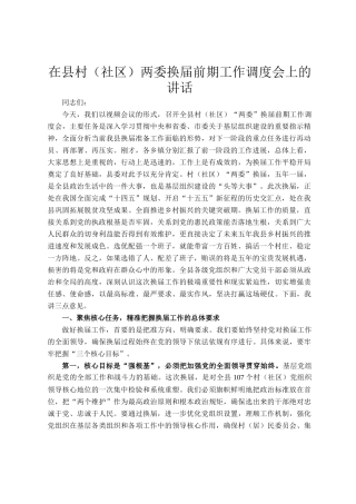 在县村（社区）两委换届前期工作调度会上的讲话