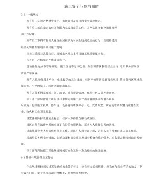 施工安全与预防